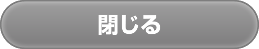 閉じる