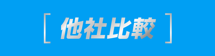 他社比較