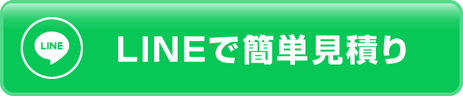 LINEで簡単見積り