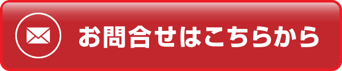 お問合せはこちらから