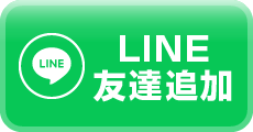 LINE友達追加