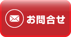 お問合せ