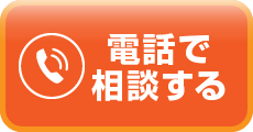 電話で相談する