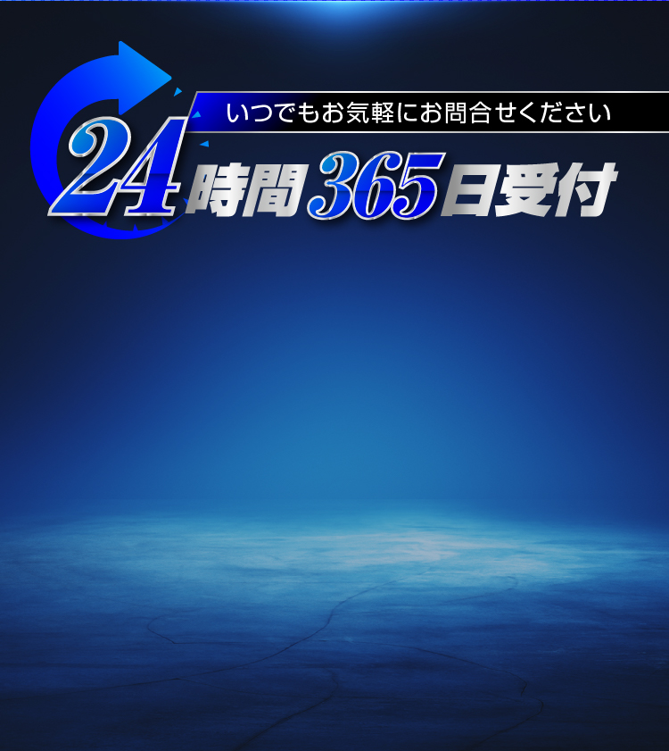 いつでもお気軽にお問合せください 24時間365日受付