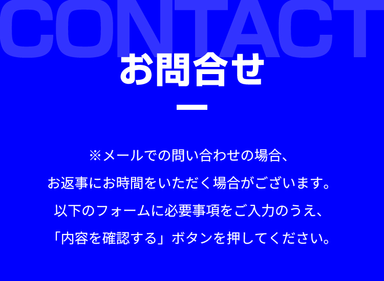 お問合せ