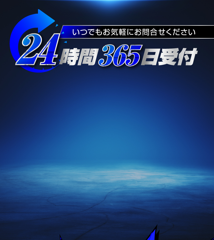 いつでもお気軽にお問合せください 24時間365日受付