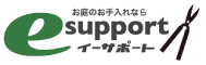 庭のお手入れならイーサポート
