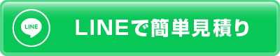 LINEで簡単見積り