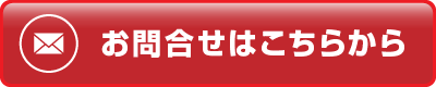 お問合せはこちらから
