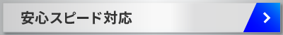 安心スピード対応