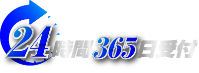 お庭のイーサポート 24時間365日受付