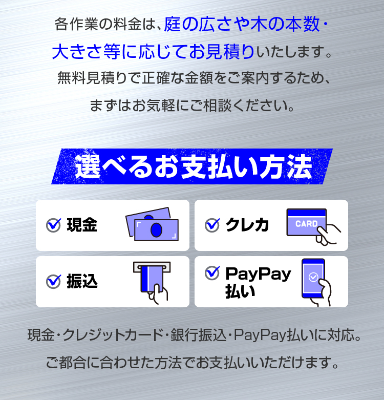 選べるお支払い方法 現金 クレカ 振込 PayPay払い