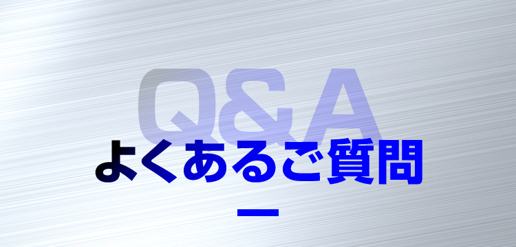 よくあるご質問