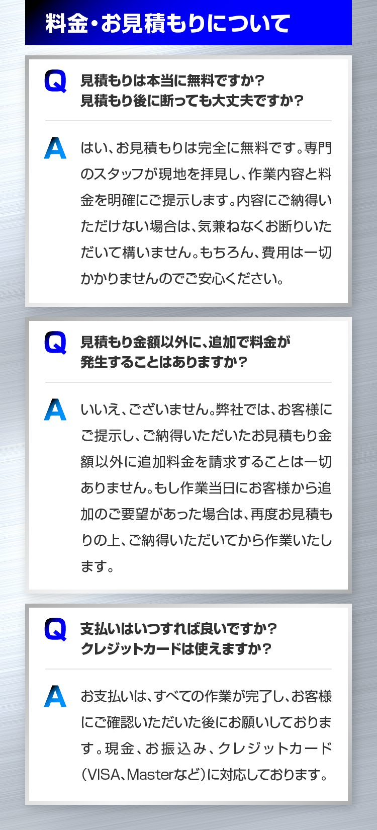 料金・お見積もりについて