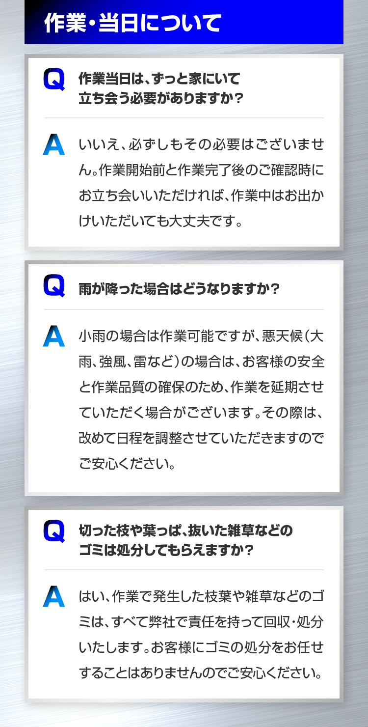 作業・当日について 