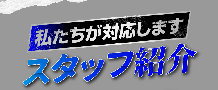 私たちが対応します スタッフ紹介