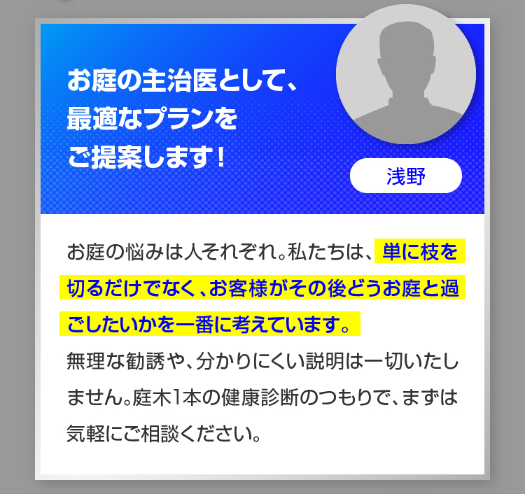 お庭の主治医として、最適なプランをご提案します！