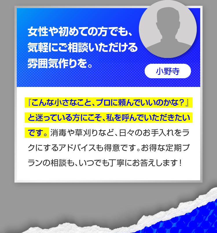 女性や初めての方でも、気軽にご相談いただける雰囲気作りを。