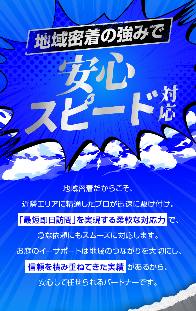 地域密着の強みで安心スピード対応