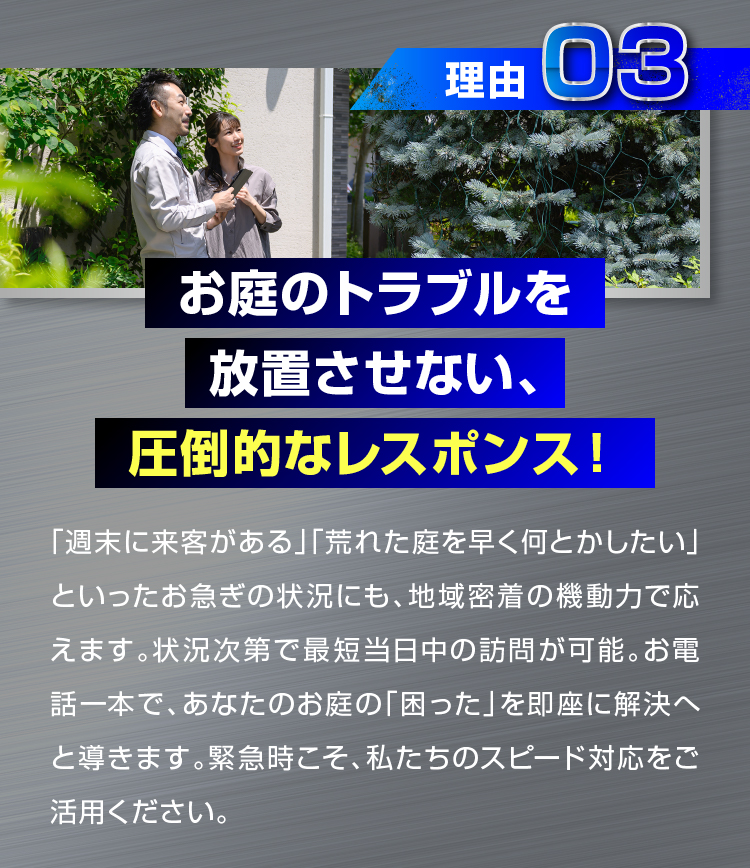 理由03 お庭のトラブルを放置させない、圧倒的なレスポンス！