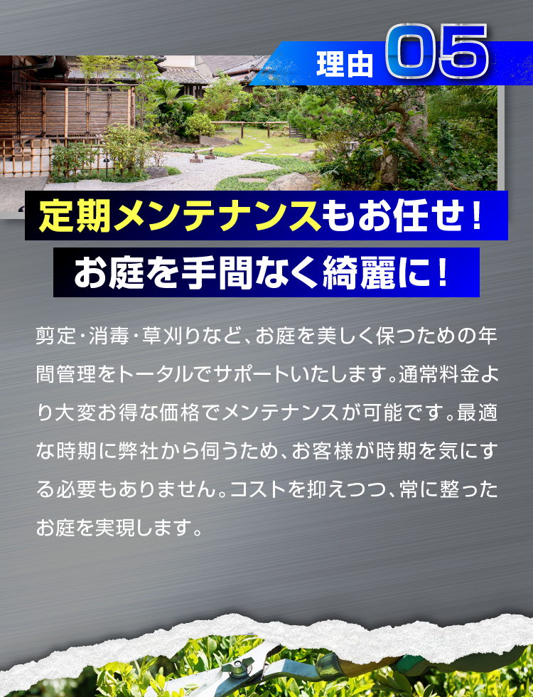 理由05 定期メンテナンスもお任せ！お庭を手間なく綺麗に！