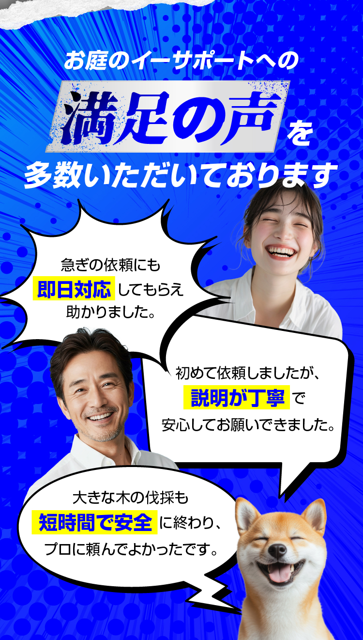 お庭のイーサポートへの満足の声を多数いただいております 即日対応 説明が丁寧 短時間で安全