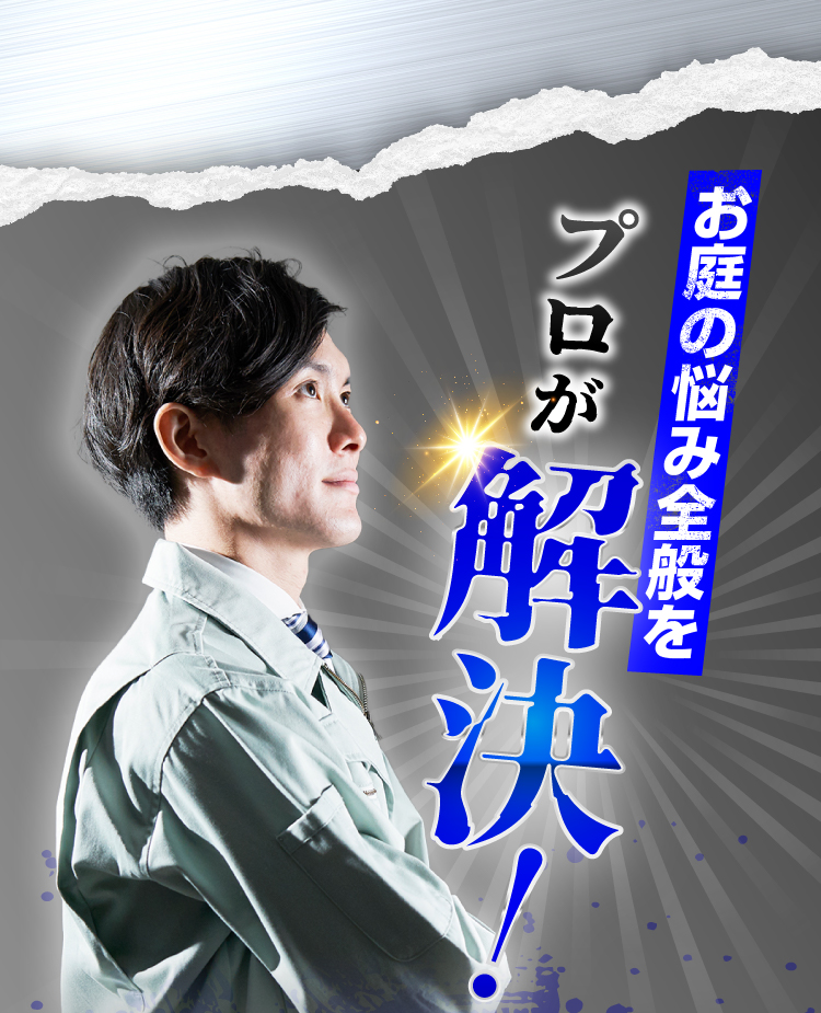 お庭の悩み全般をプロが解決！