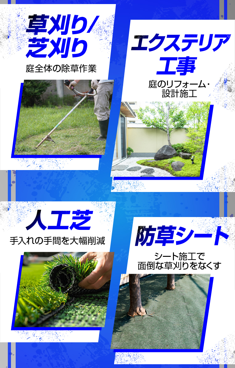 草刈り/芝刈り エクステリア工事 人工芝 防草シート
