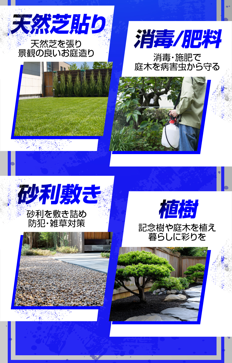 天然芝貼り 消毒/肥料 砂利敷き 植樹
